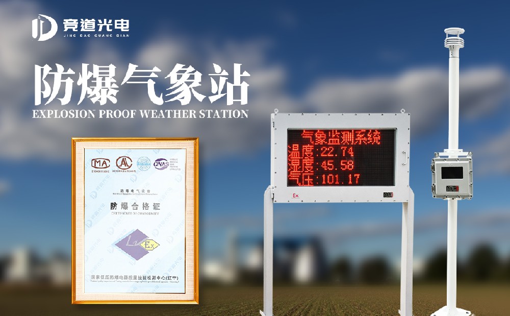 防爆气象站 防爆气象站