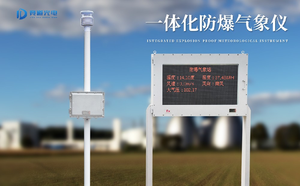 防爆气象站 防爆气象站