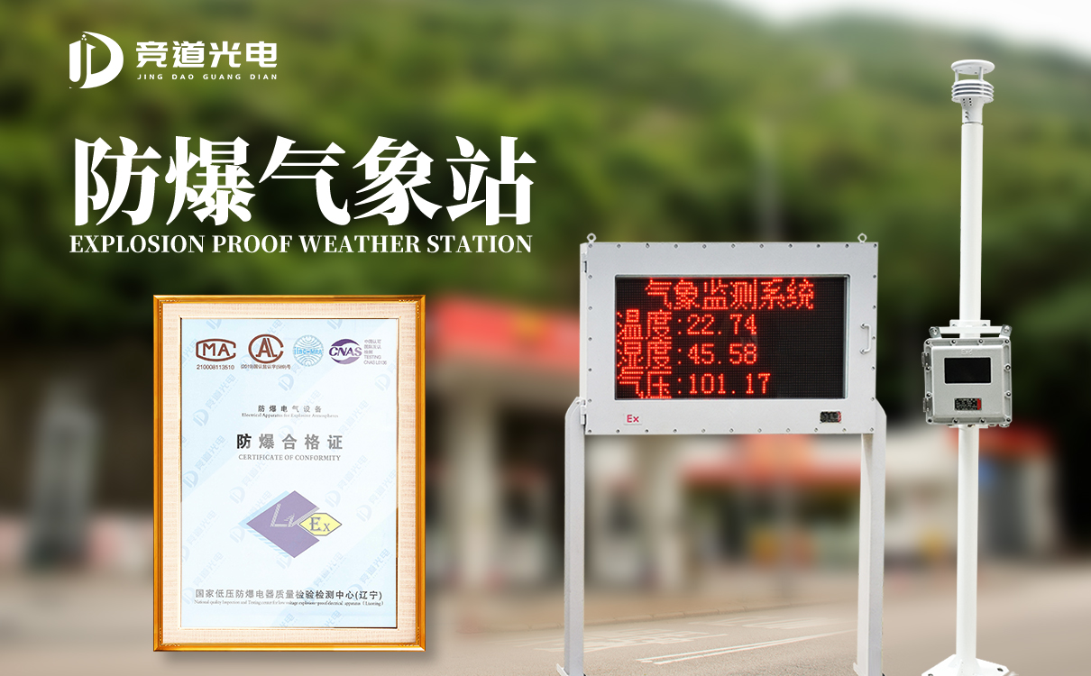 防爆气象站设备 防爆气象站设备