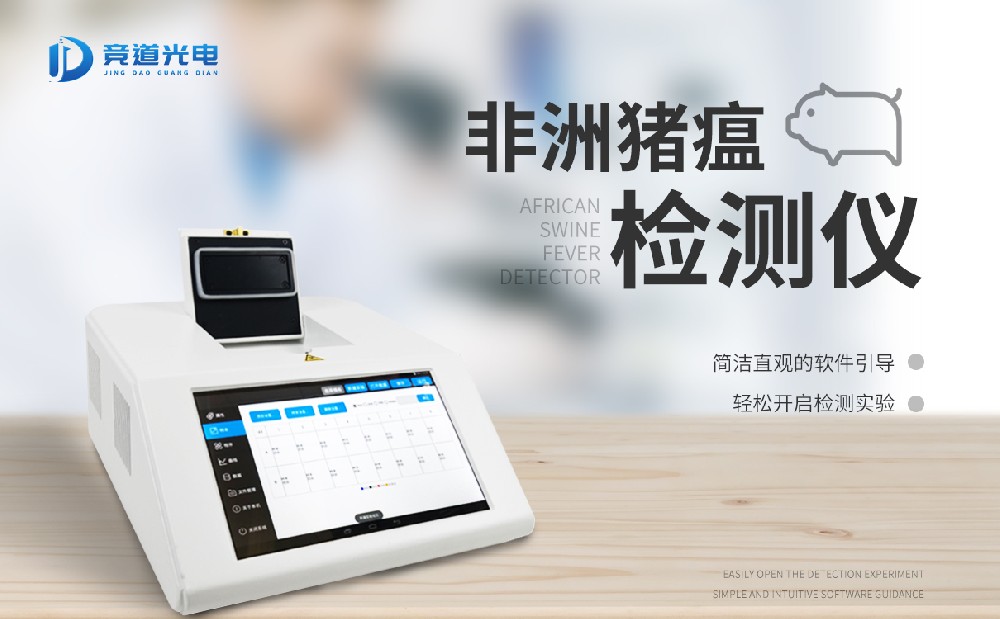 非洲猪瘟检测仪 非洲猪瘟检测仪