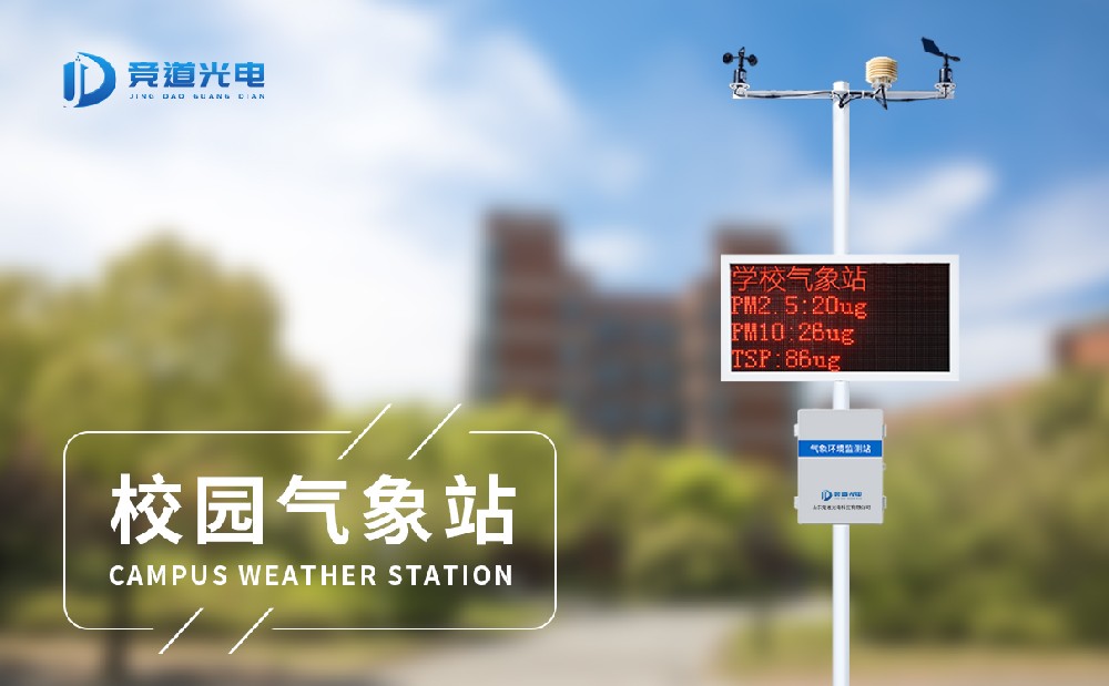 中小学校园气象站 中小学校园气象站