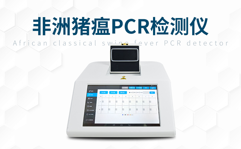 1682241454645460.jpg 猪瘟pcr检测仪-21.12.14-1.jpg