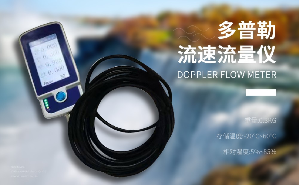多普勒流速仪 多普勒流速仪