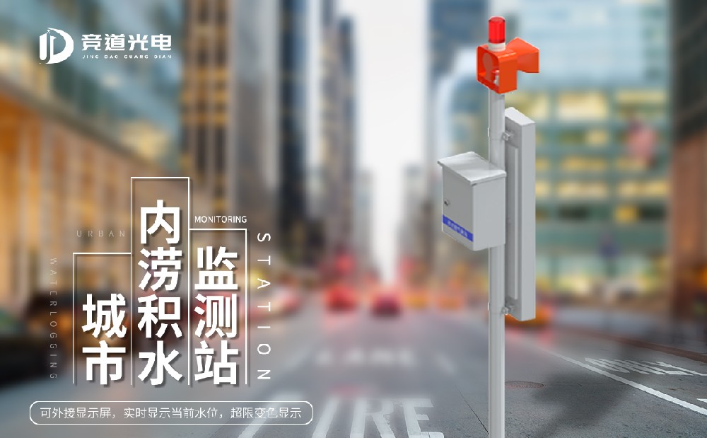 城市内涝积水监测系统 城市内涝积水监测系统