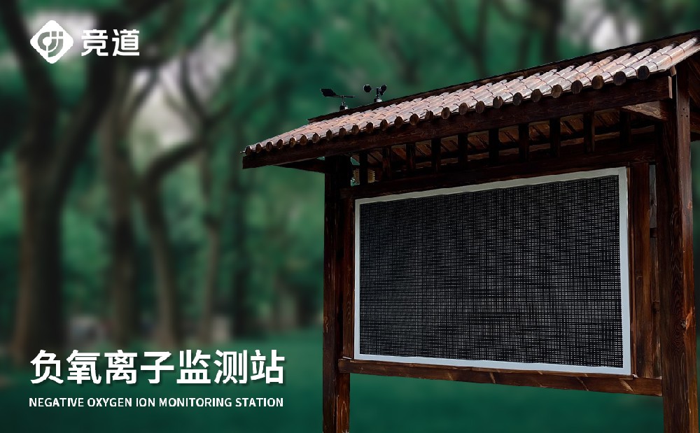大气负氧离子监测站 大气负氧离子监测站