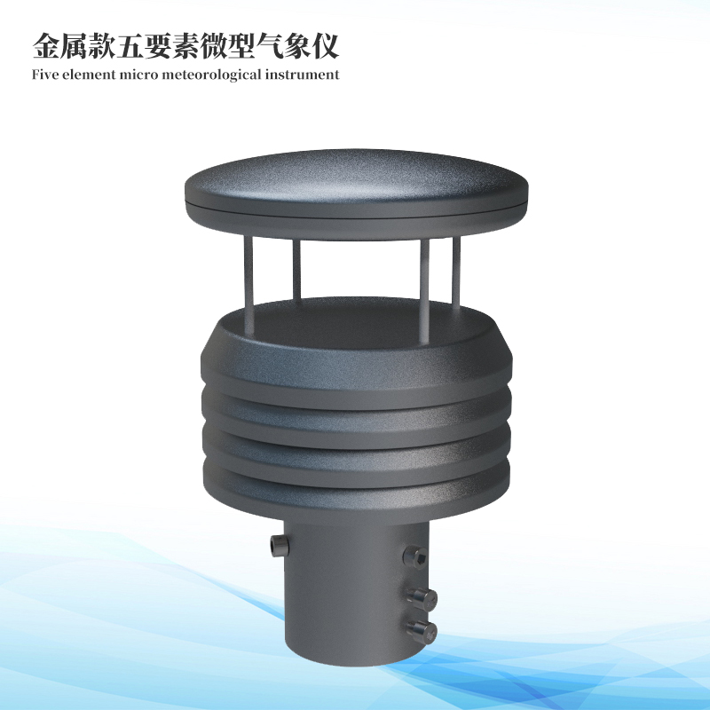 金属款五要素气象传感器