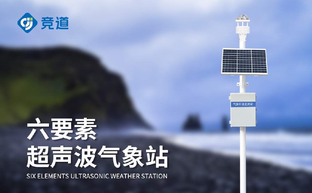 六要素自动气象站