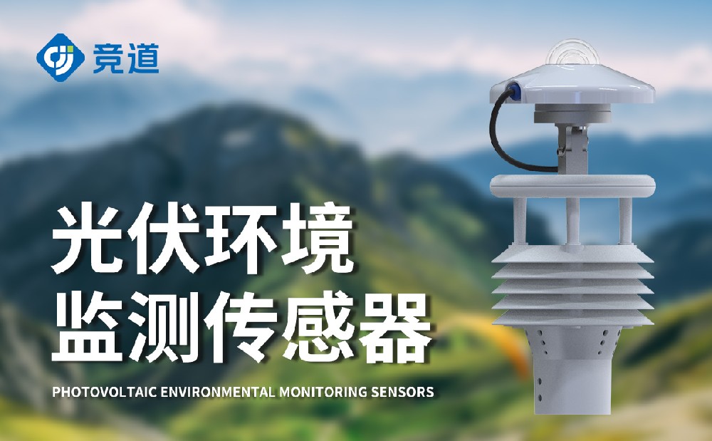 光伏环境监测仪 光伏环境监测仪