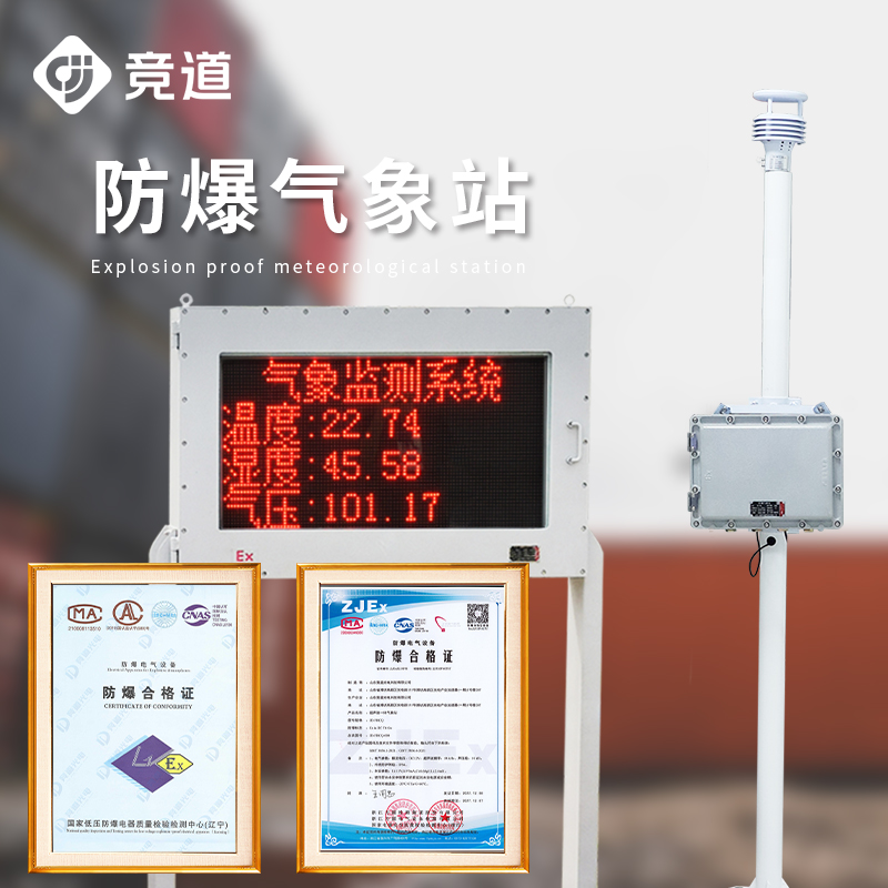 防爆型气象站—罐区防爆气象站