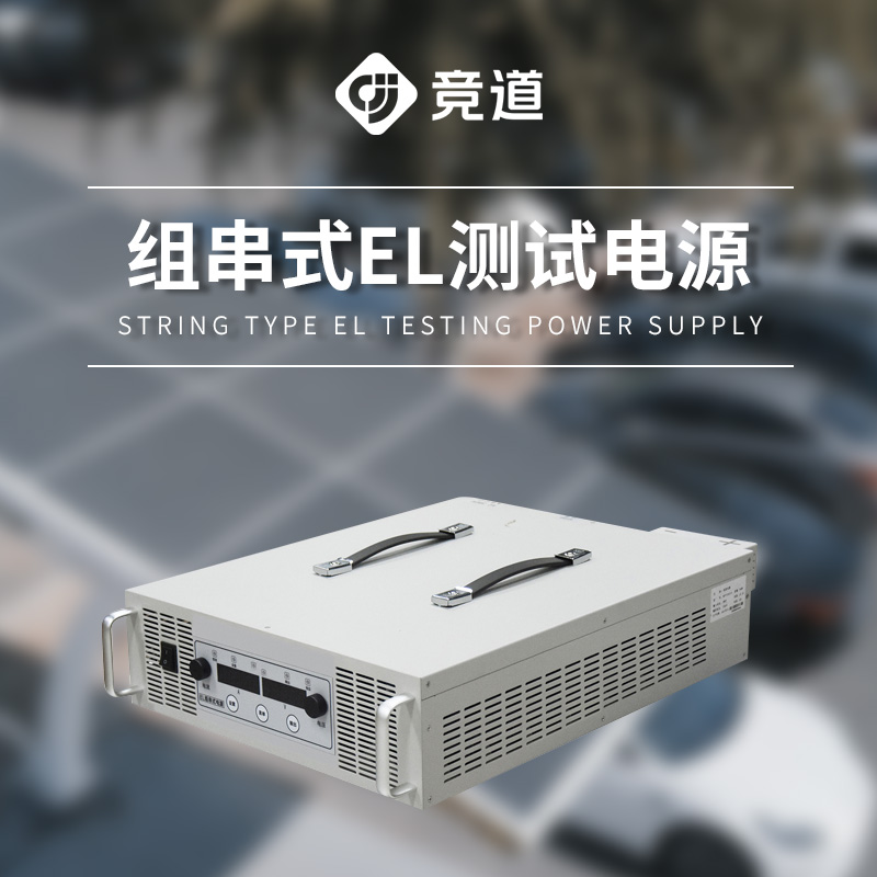 EL测试组串电源
