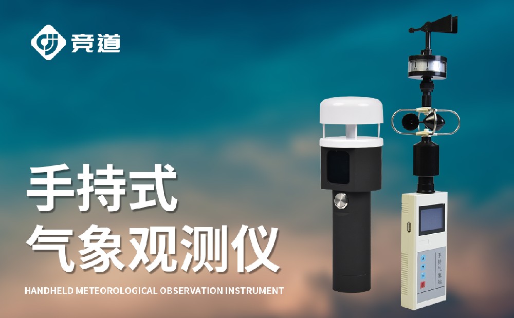便携式手持式气象站