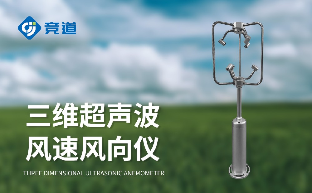 三维风速风向仪