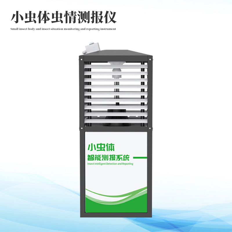 小虫体虫情测报仪