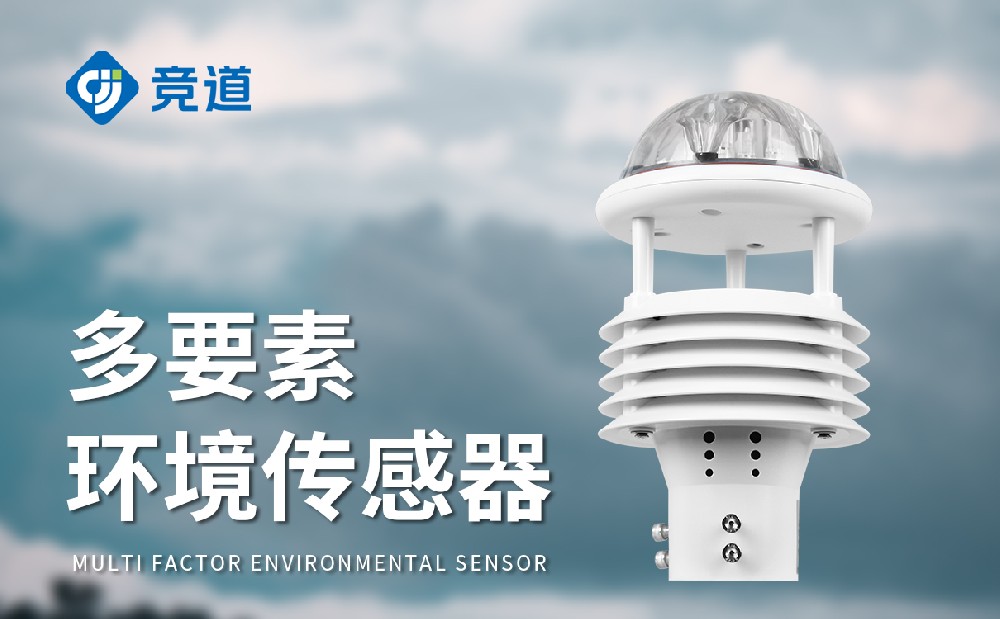 气象传感器生产厂家