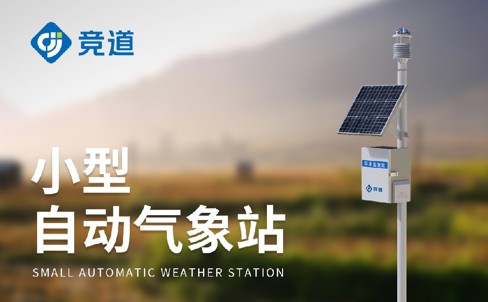 自动气象站生产厂家