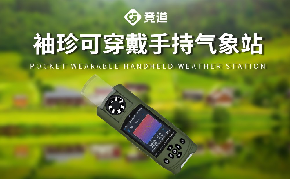 可穿戴手持气象仪