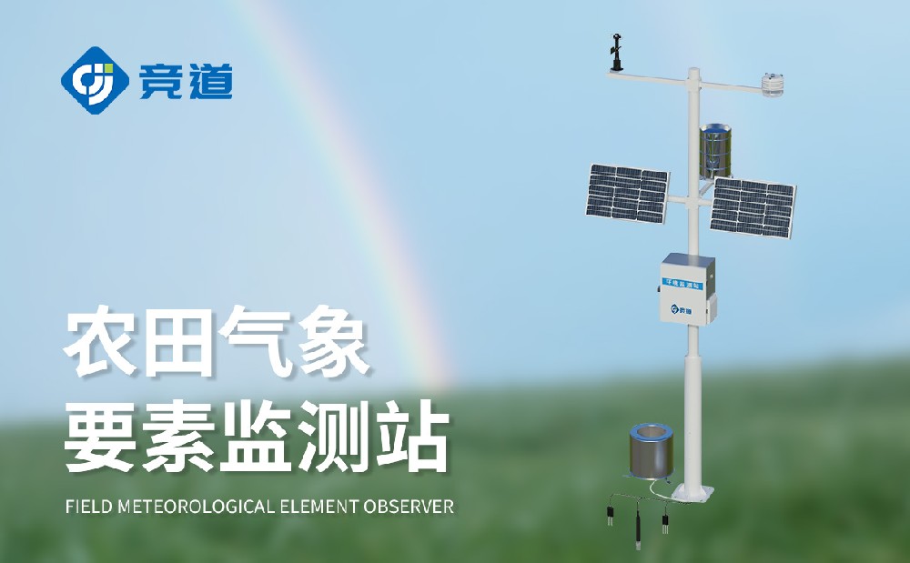 农业气象站