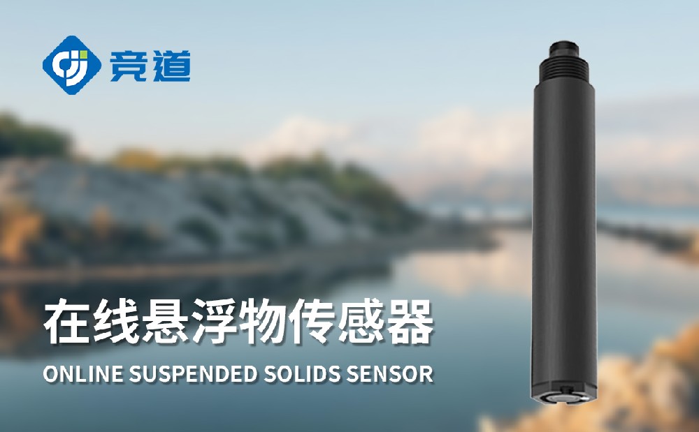 水质悬浮物传感器