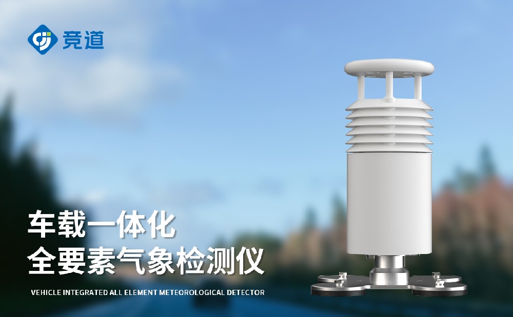 车载自动气象站