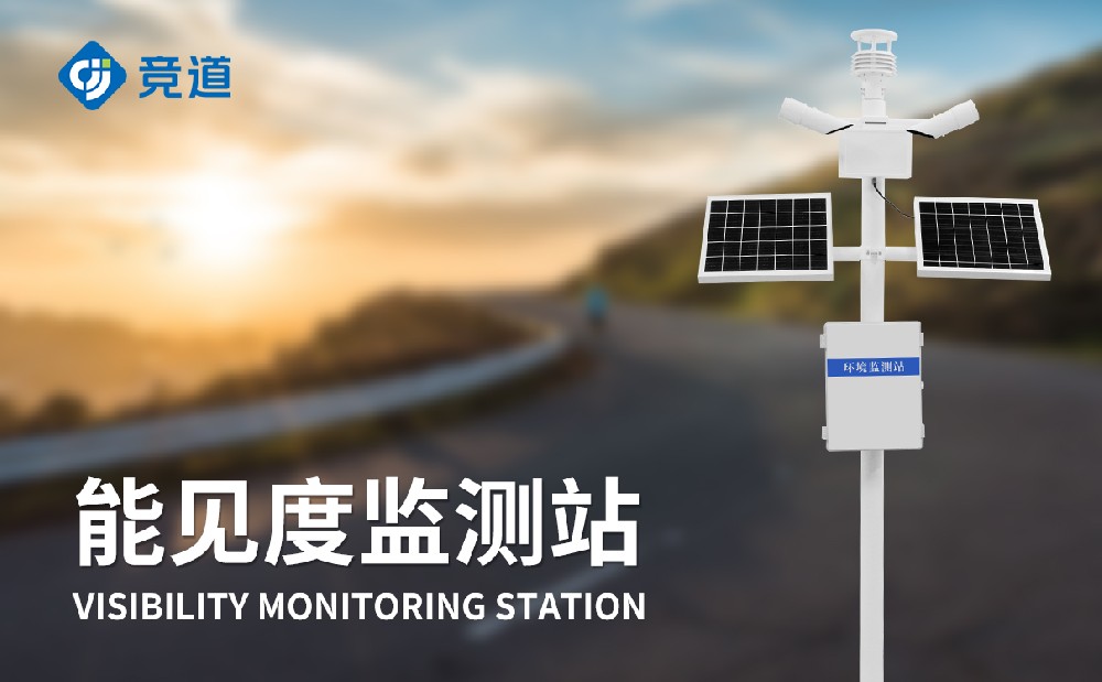 能见度观测站